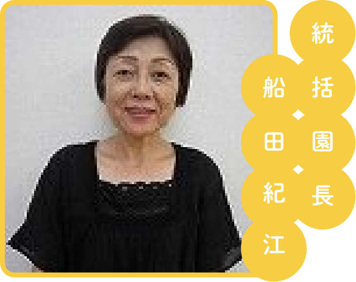 統括園長　舩田紀江