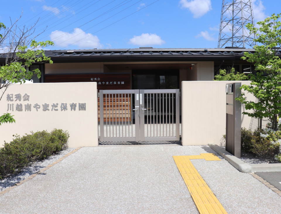 保育園のご紹介