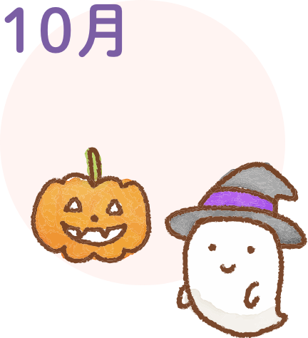 10月